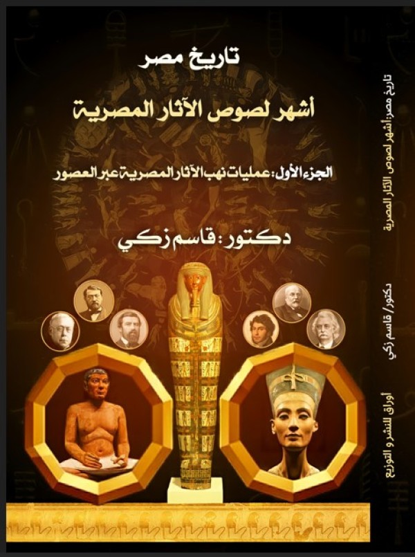 أشهر لصوص الآثار المصرية (الجزء الأول) عمليات نهب الأثار المصرية عبر العصور (كتاب رقمي)