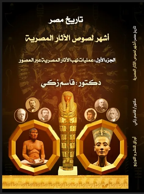 أشهر لصوص الآثار المصرية (الجزء الأول) عمليات نهب الأثار المصرية عبر العصور (كتاب رقمي)