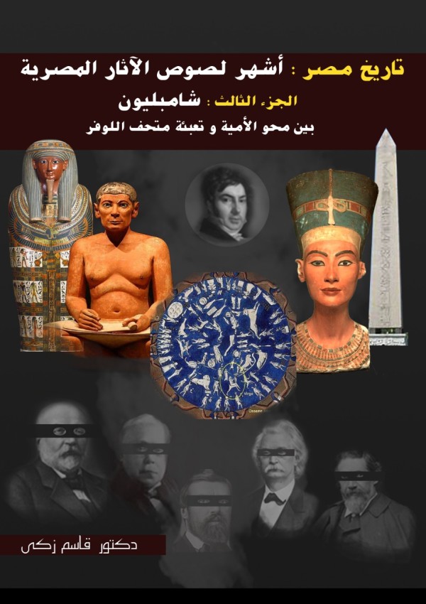 تاريخ مصر: أشهر لصوص الآثار المصرية ( الجزء الثالث) شامبليون (بين محو الأمية وتعبئة متحف اللوفر)  (كتاب رقمي للقراءة فقط)