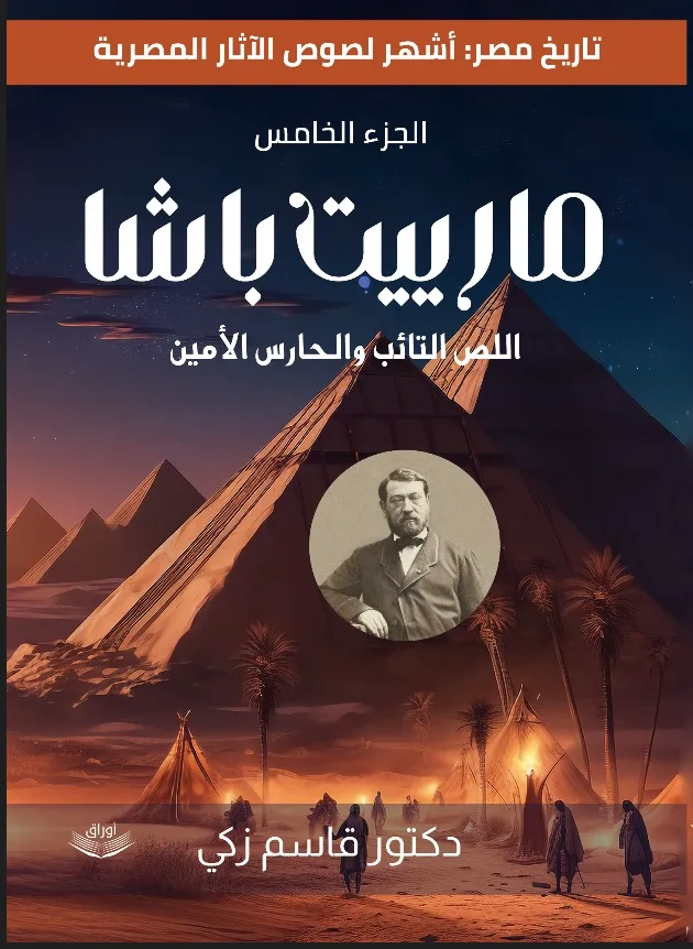 تاريخ مصر: أشهر لصوص الآثار المصرية  ( الجزء الخامس)  مارييت باشا: اللص التائب والحارس الأمين)   (كتاب رقمي للقراءة عبر الانترنت فقط)
