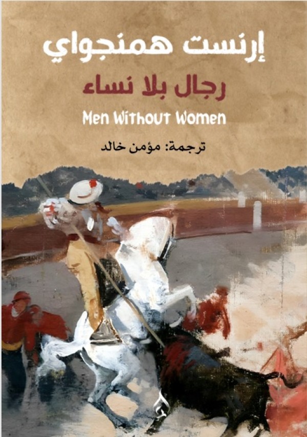 رجال بلا نساء