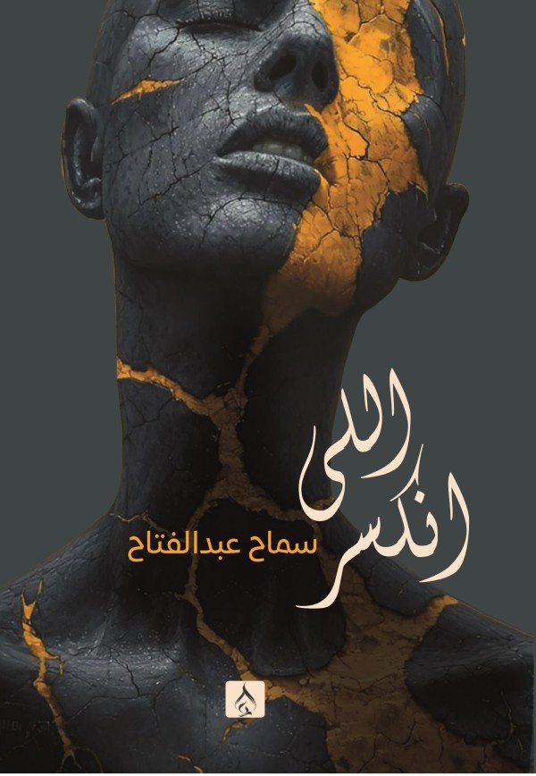 اللي انكسر