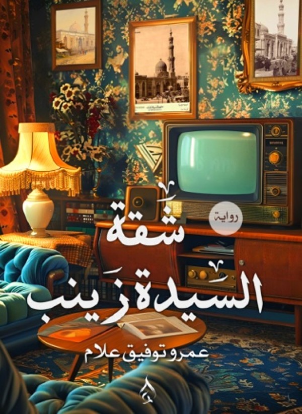 شقة السيدة زينب