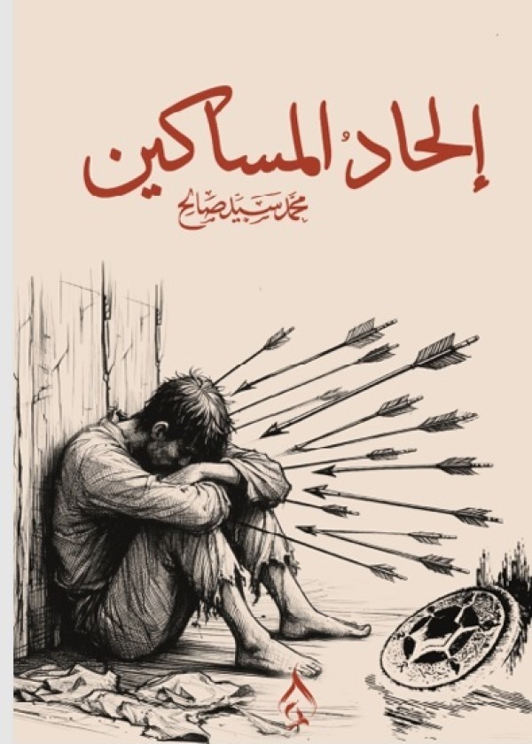 إلحاد المساكين