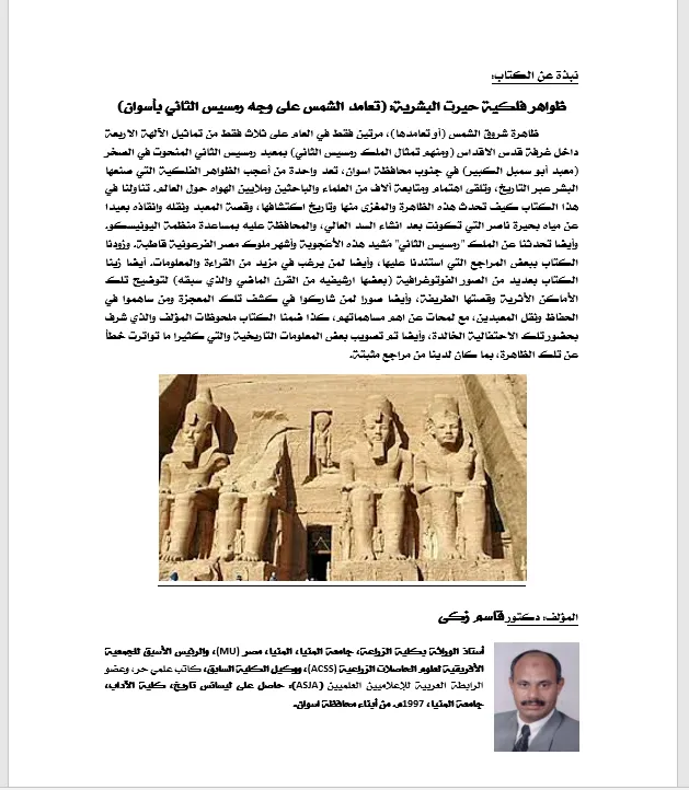 تعامد الشمس على معبد أبو سمبل (طبعة ثالثة إليكترونية)