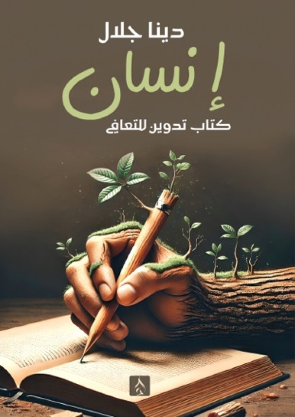 إنسان -كتاب تدوين للتعافي-