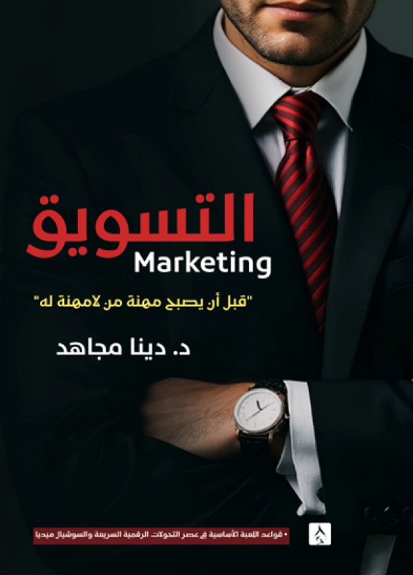 التسويق - مهنة من لا مهنة له