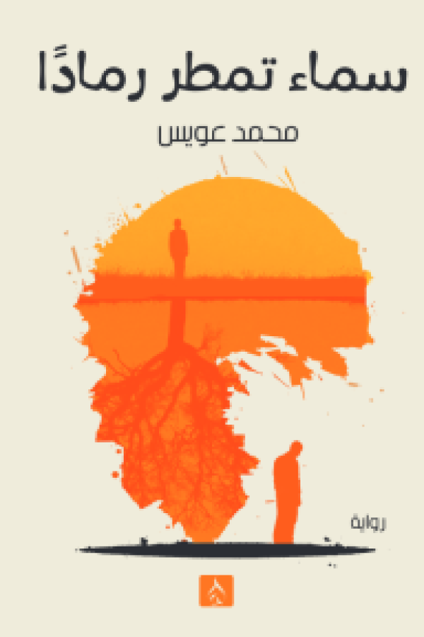 السماء تمطر الرماد
