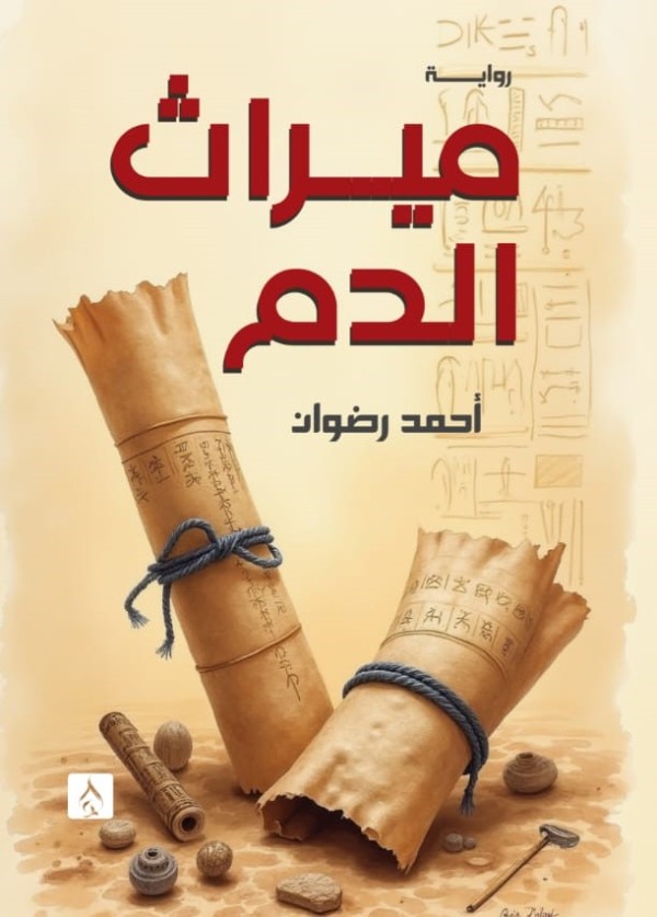 ميراث الدم
