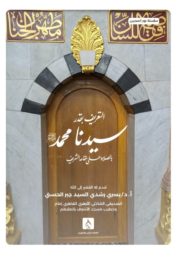 التعريف بقدر سيدنا محمد (سلسلة نور المحبين)