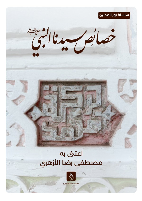 خصائص سيدنا النبي (سلسلة نور المحبين)