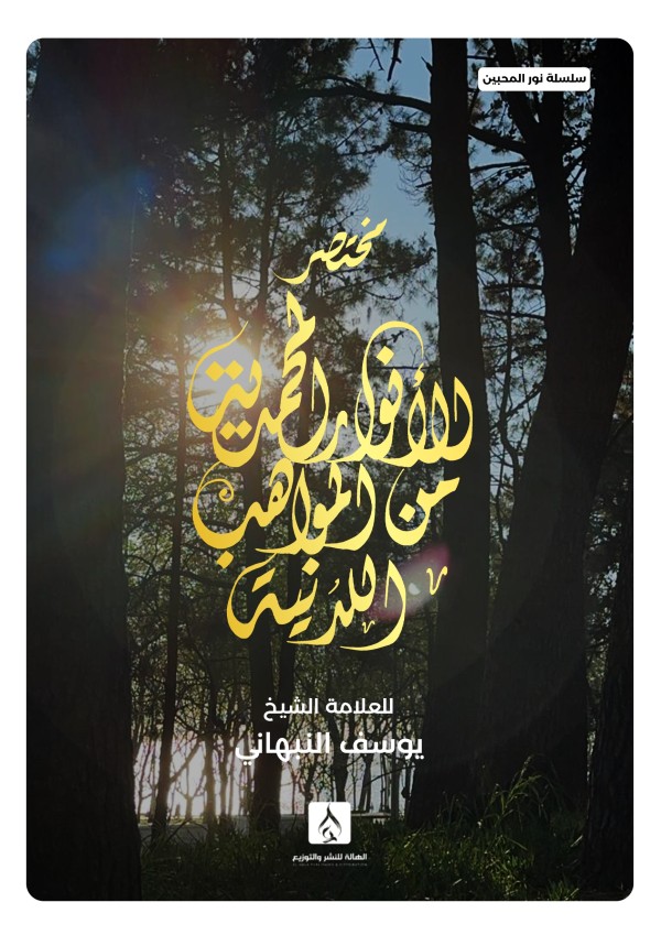 مختصر الأنوار المحمدية (سلسلة نور المحبين)