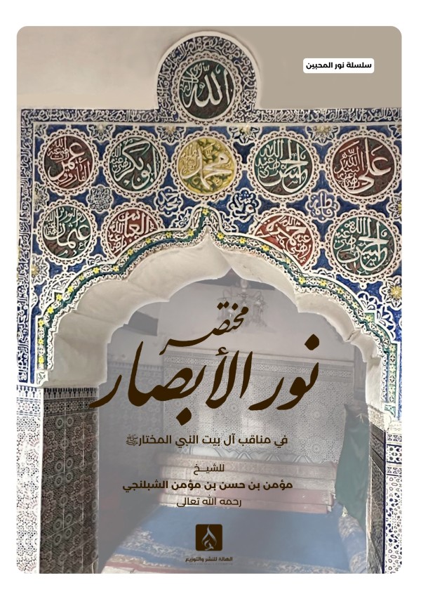 مختصر نور الأبصار (سلسلة نور المحبين)