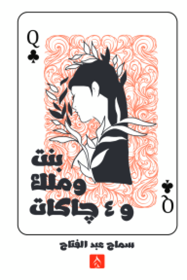 بنت وملك و4 چاكات