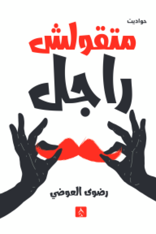 متقولش راجل