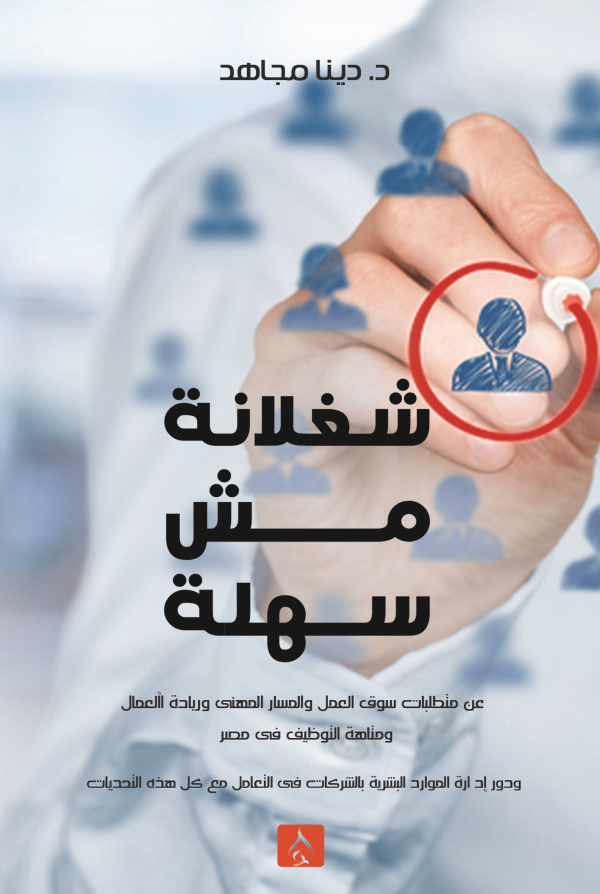 شغلانة مش سهلة