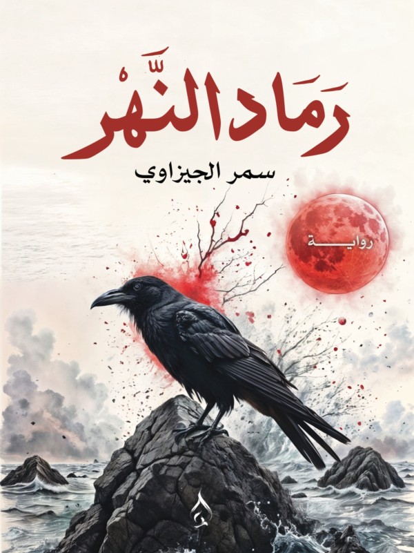 رماد النهر