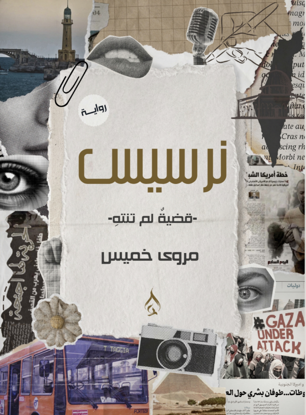 نرسيس ـ قضية لم تنته
