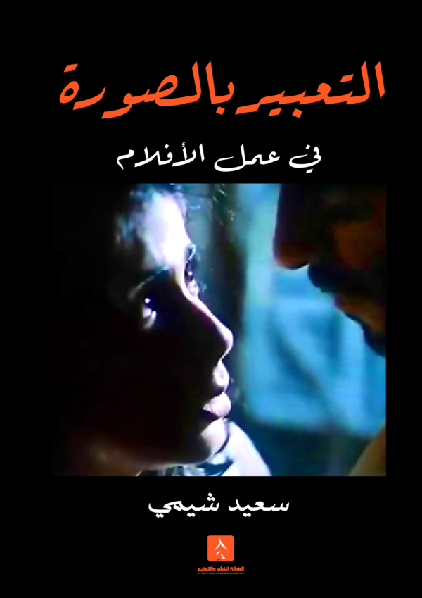 التعبير بالصورة في عمل الأفلام