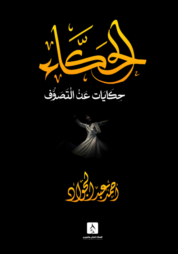 الحكاء -حكايات عن التصوف-