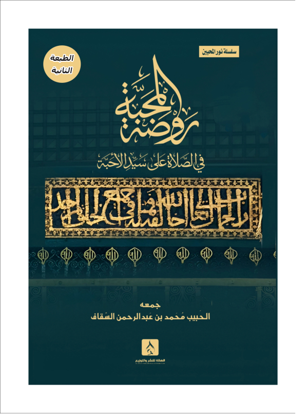 روضة المحبة (سلسلة نور المحبين)