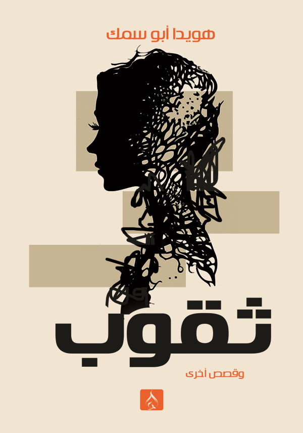 ثقوب