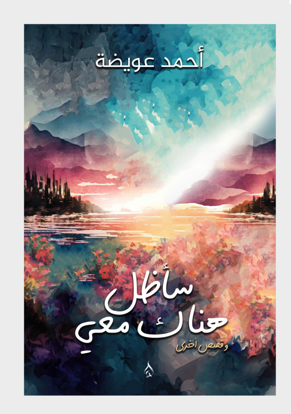 سأظل هناك معي