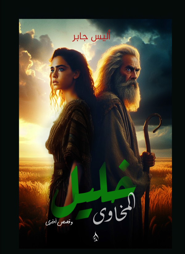 خليل المخاوي