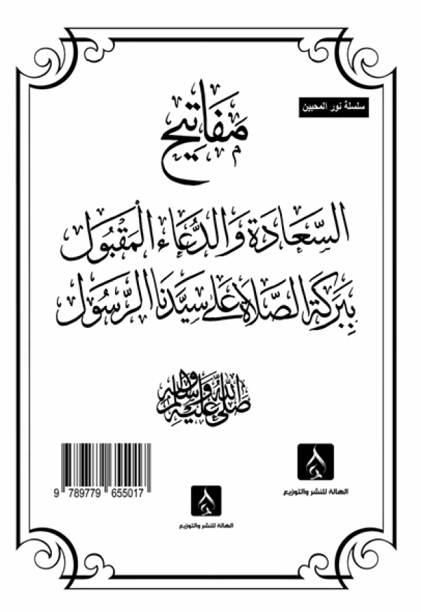مفاتيح السعادة والدعاء (سلسلة نور المحبين)