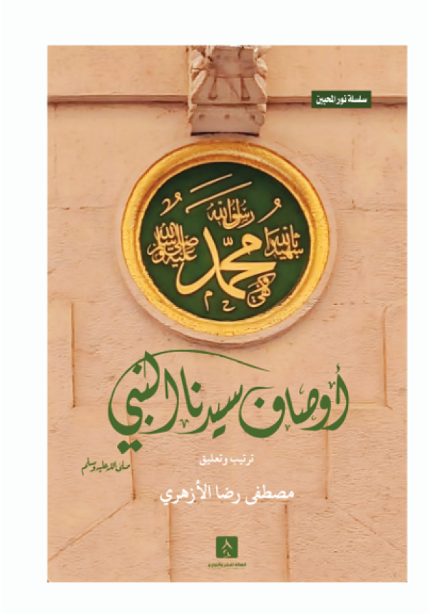 أوصاف سيدنا النبي (سلسلة نور المحبين)