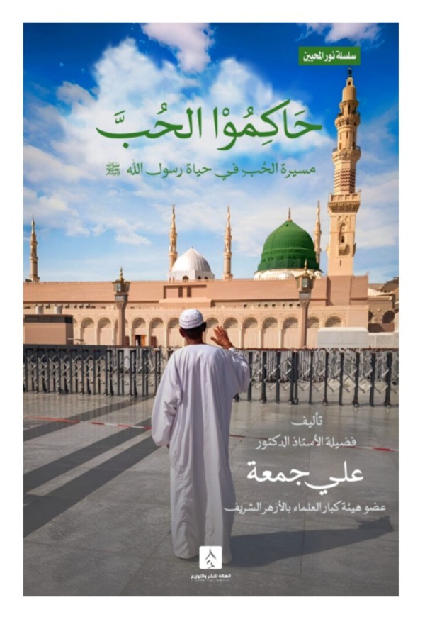 - حاكموا الحب (سلسلة نور المحبين)