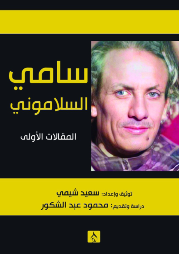سامي السلاموني - المقالات الأولى