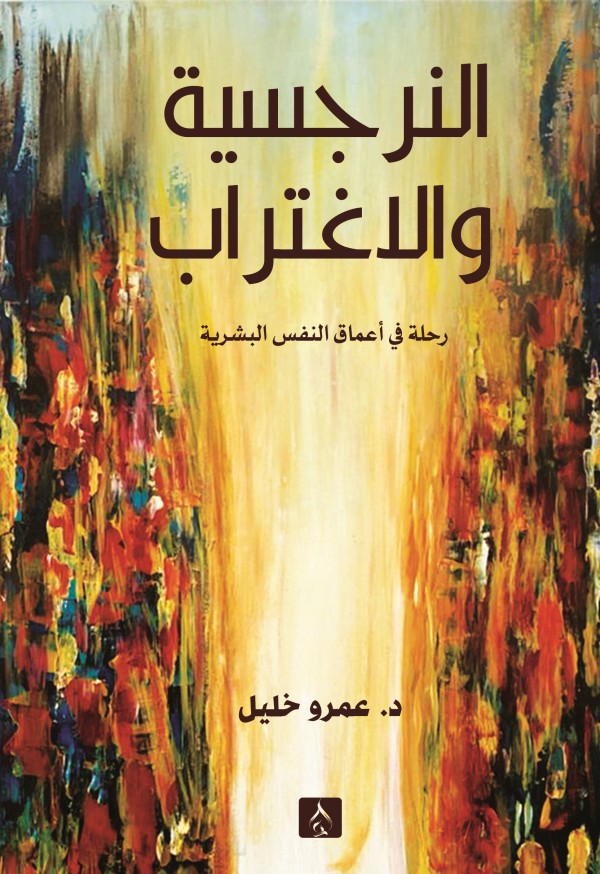 النرجسية والاغتراب