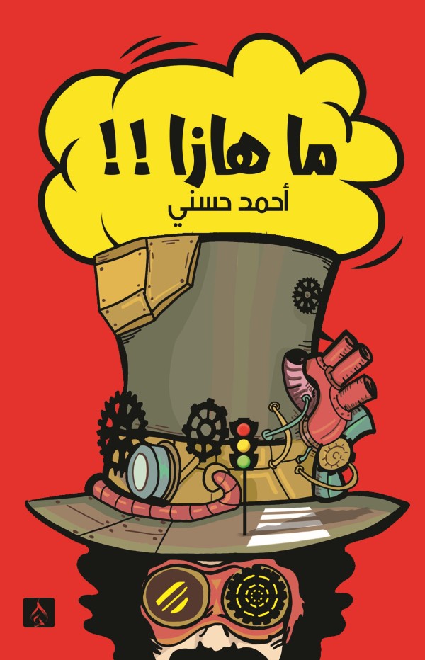 ما هازا؟! الإجابة النموذجية عن الأسئلة الوجودية