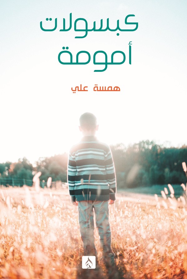 كبسولات أمومة