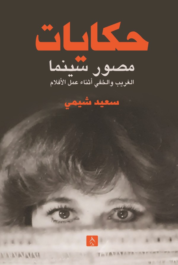 حكايات مصور سينما -الجزاء الأول-