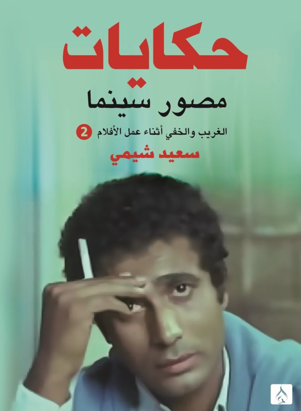حكايات مصور سينما - الجزء الثاني