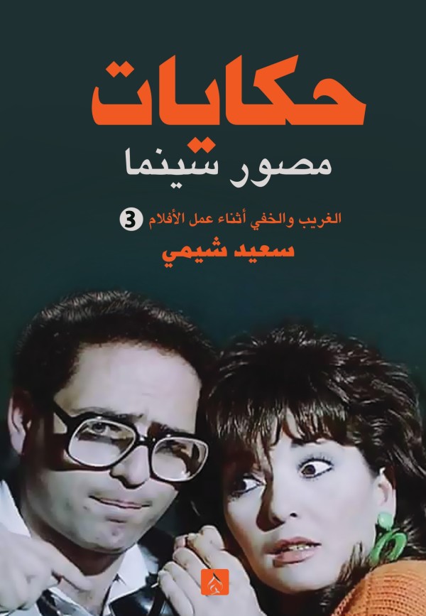 حكايات مصور سينما - الجزء الثالث