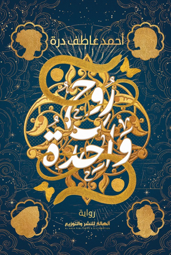 روح واحدة
