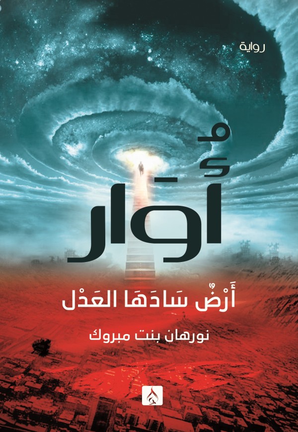 أوارــ أرض سادها العدل