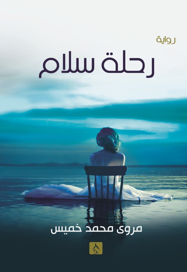 رحلة سلام