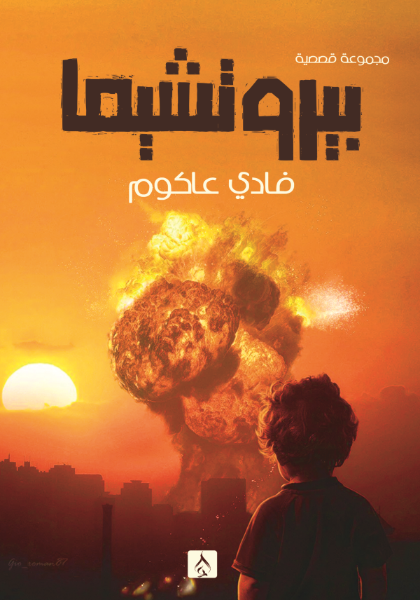 بيروتشيما (مشاهدات من انفجار مرفأ بيروت 2020