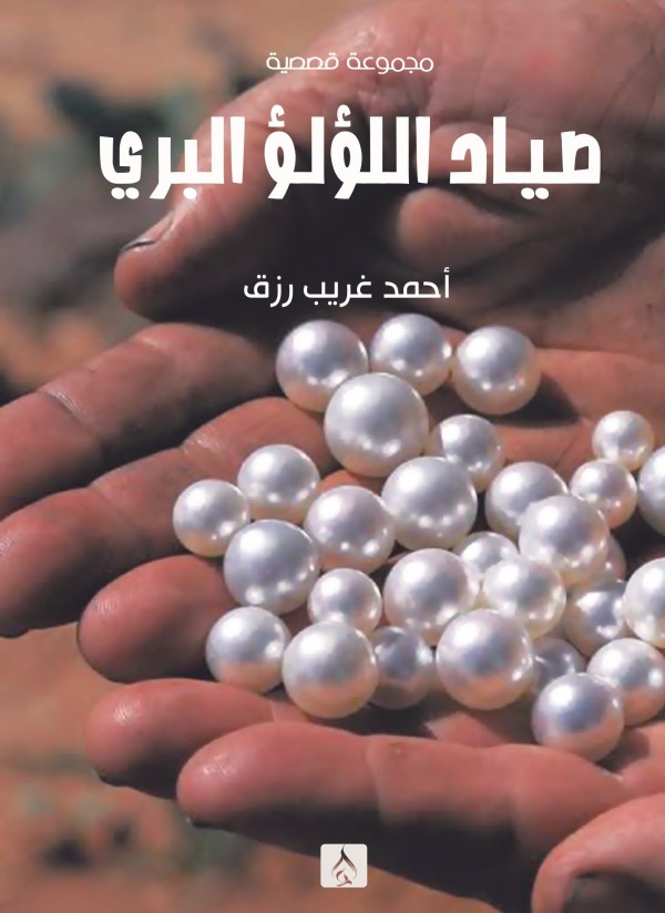 صائد اللؤلؤ البري
