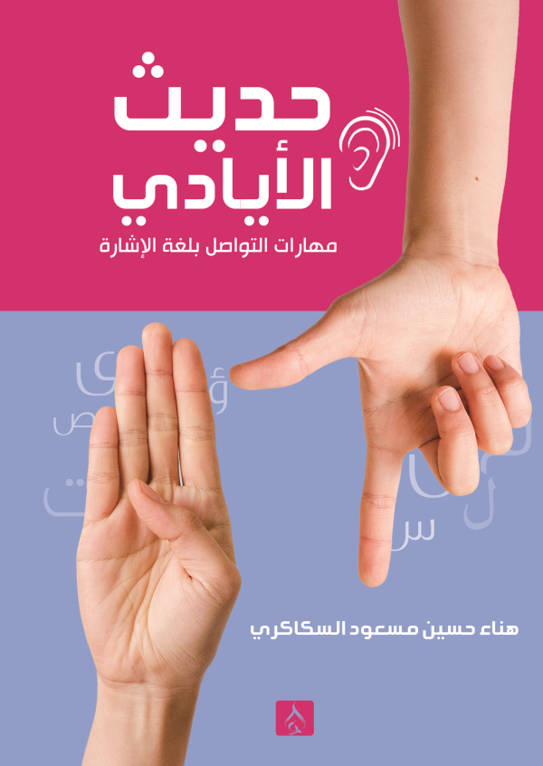 حديث الأيادي