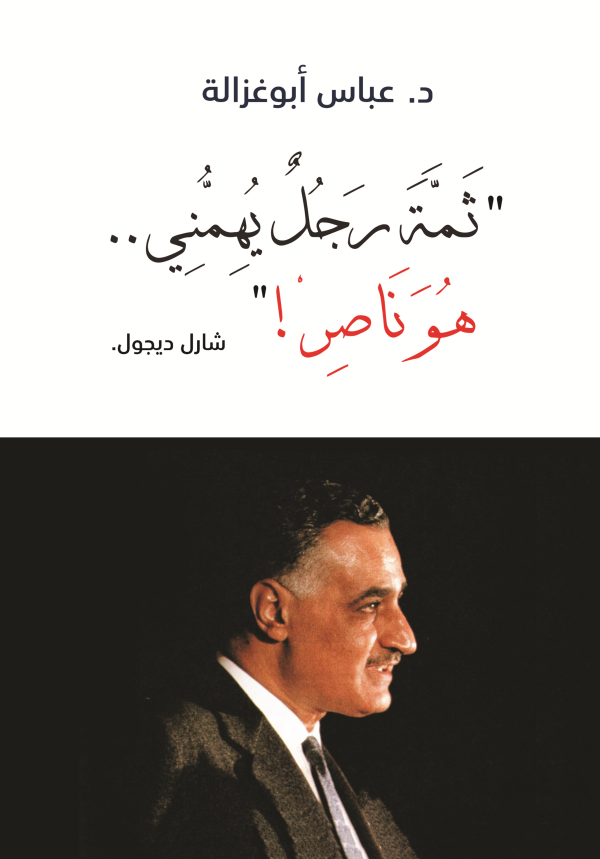 ثمة رجل يهمني.. هو ناصر