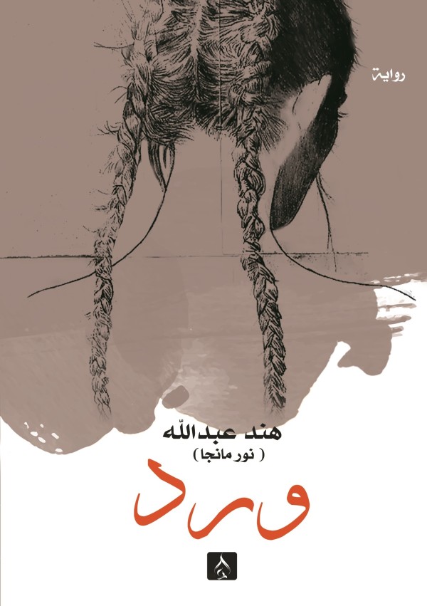 ورد