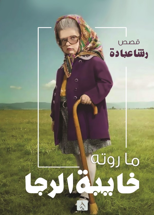 ما روته خايبة الرجا