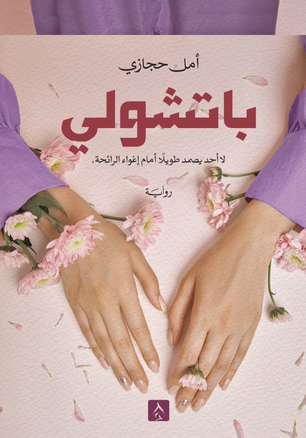 باتشولي