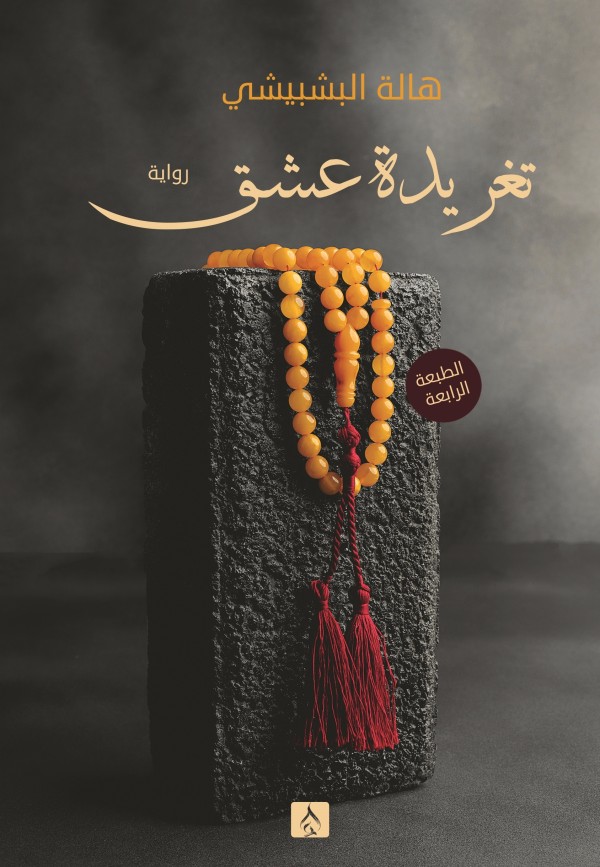 تغريدة عشق
