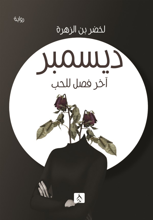 ديسمبر آخر فصل للحب